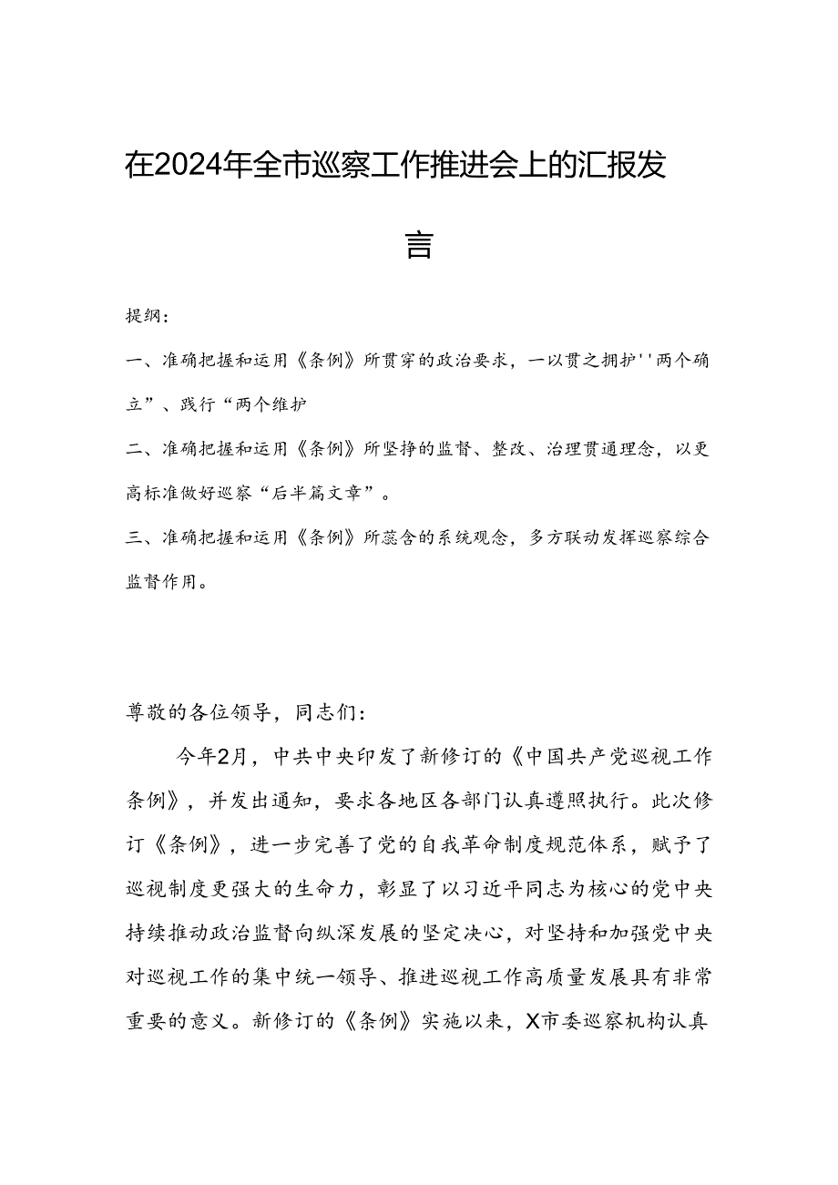 在2024年全市巡察工作推进会上的汇报发言.docx_第1页