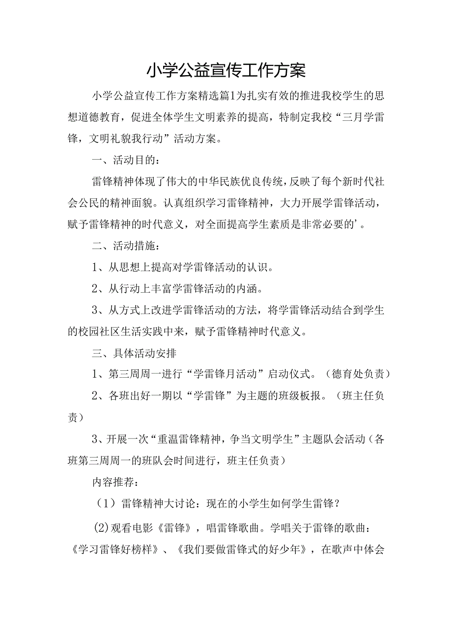 小学公益宣传工作方案.docx_第1页