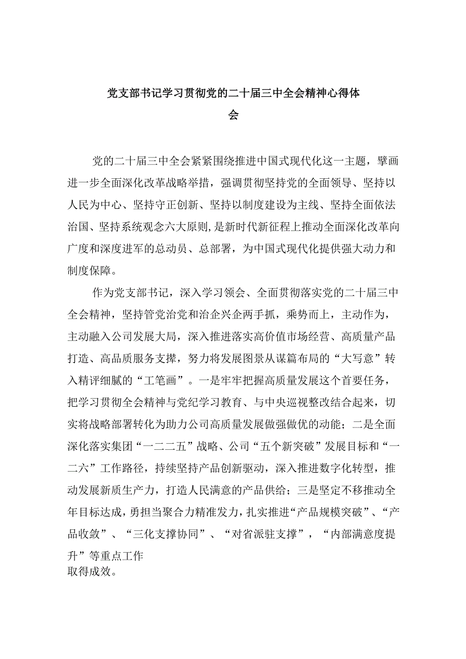 （11篇）党支部书记学习贯彻党的二十届三中全会精神心得体会汇编.docx_第1页