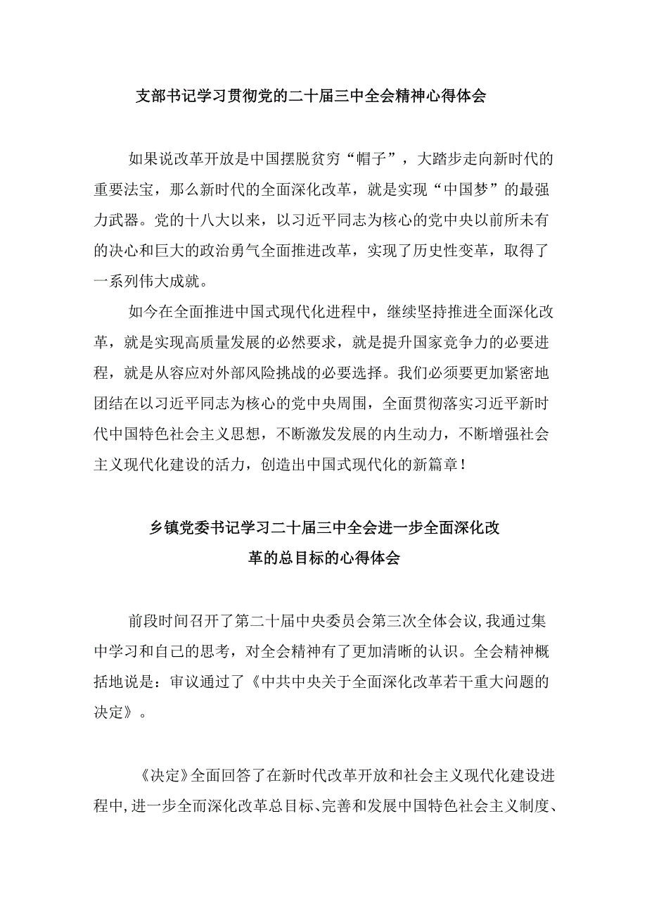 （11篇）党支部书记学习贯彻党的二十届三中全会精神心得体会汇编.docx_第2页