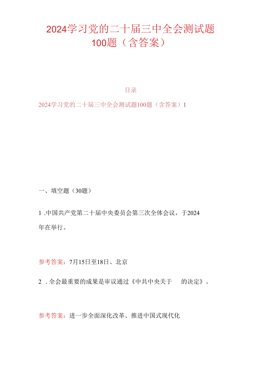 2024学习党的二十届三中全会测试题100题（含答案）.docx_第1页