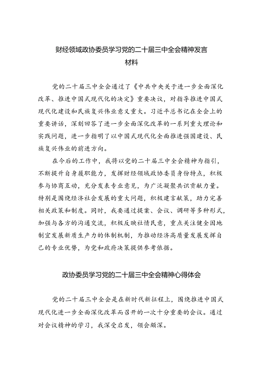 （9篇）财经领域政协委员学习党的二十届三中全会精神发言材料范文.docx_第1页