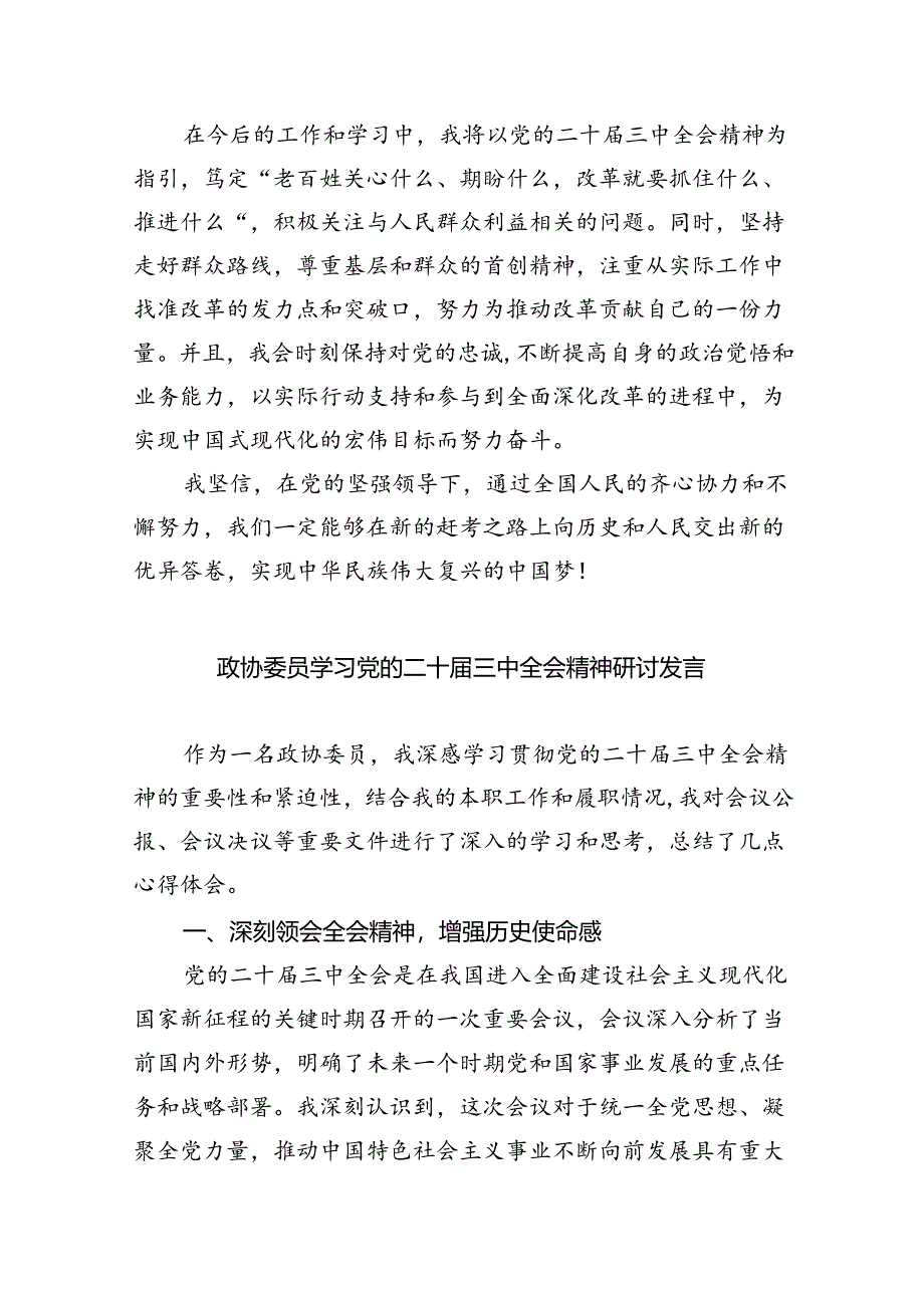 （9篇）财经领域政协委员学习党的二十届三中全会精神发言材料范文.docx_第2页