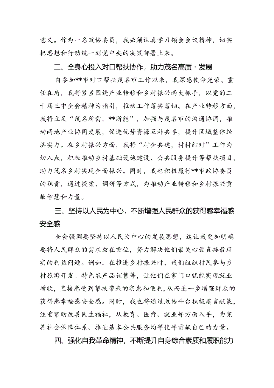 （9篇）财经领域政协委员学习党的二十届三中全会精神发言材料范文.docx_第3页