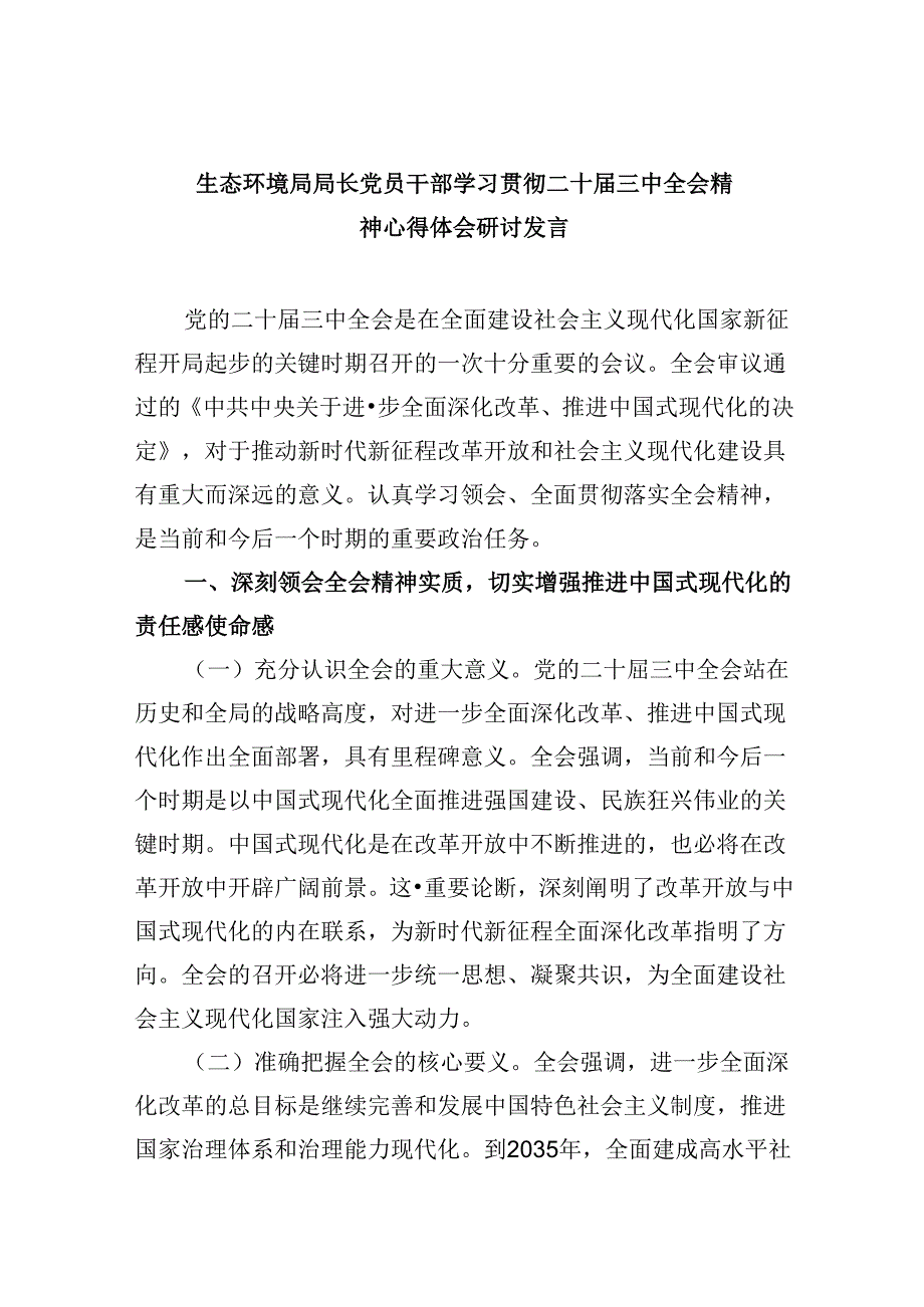 （11篇）生态环境局局长党员干部学习贯彻二十届三中全会精神心得体会研讨发言集合.docx_第1页