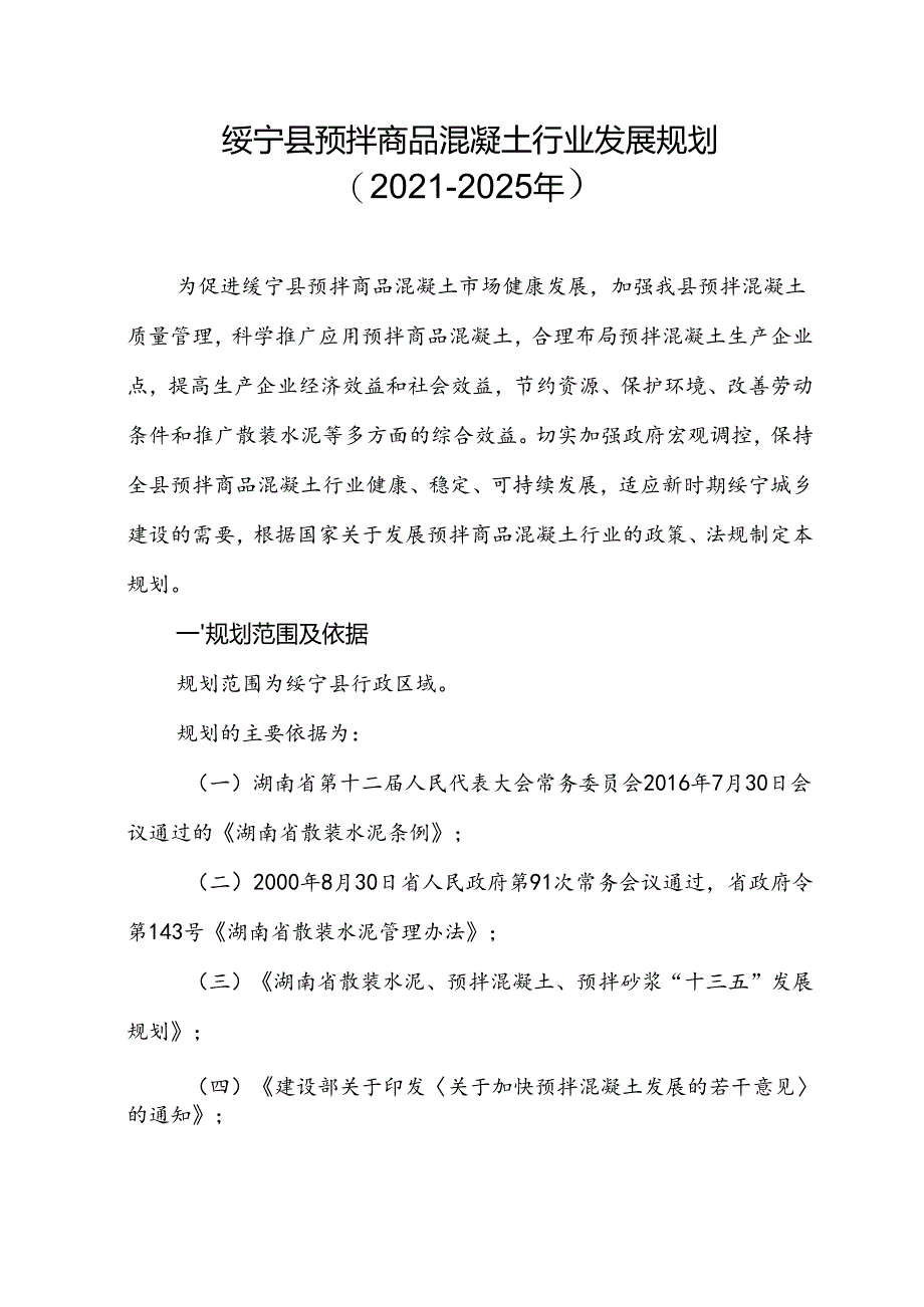 绥宁县预拌商品混凝土行业发展规划（2021－2025年）.docx_第2页