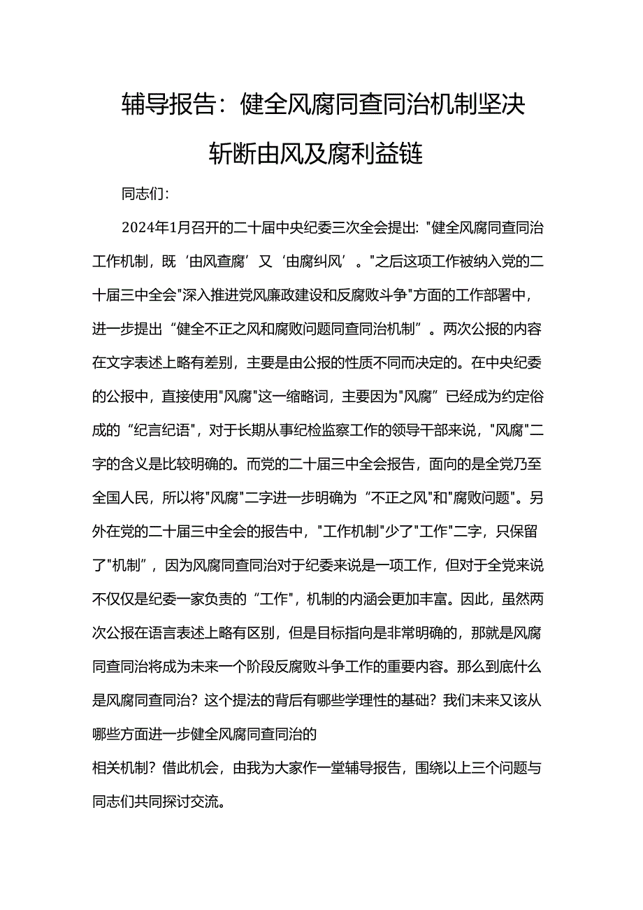 辅导报告：健全风腐同查同治机制 坚决斩断由风及腐利益链.docx_第1页