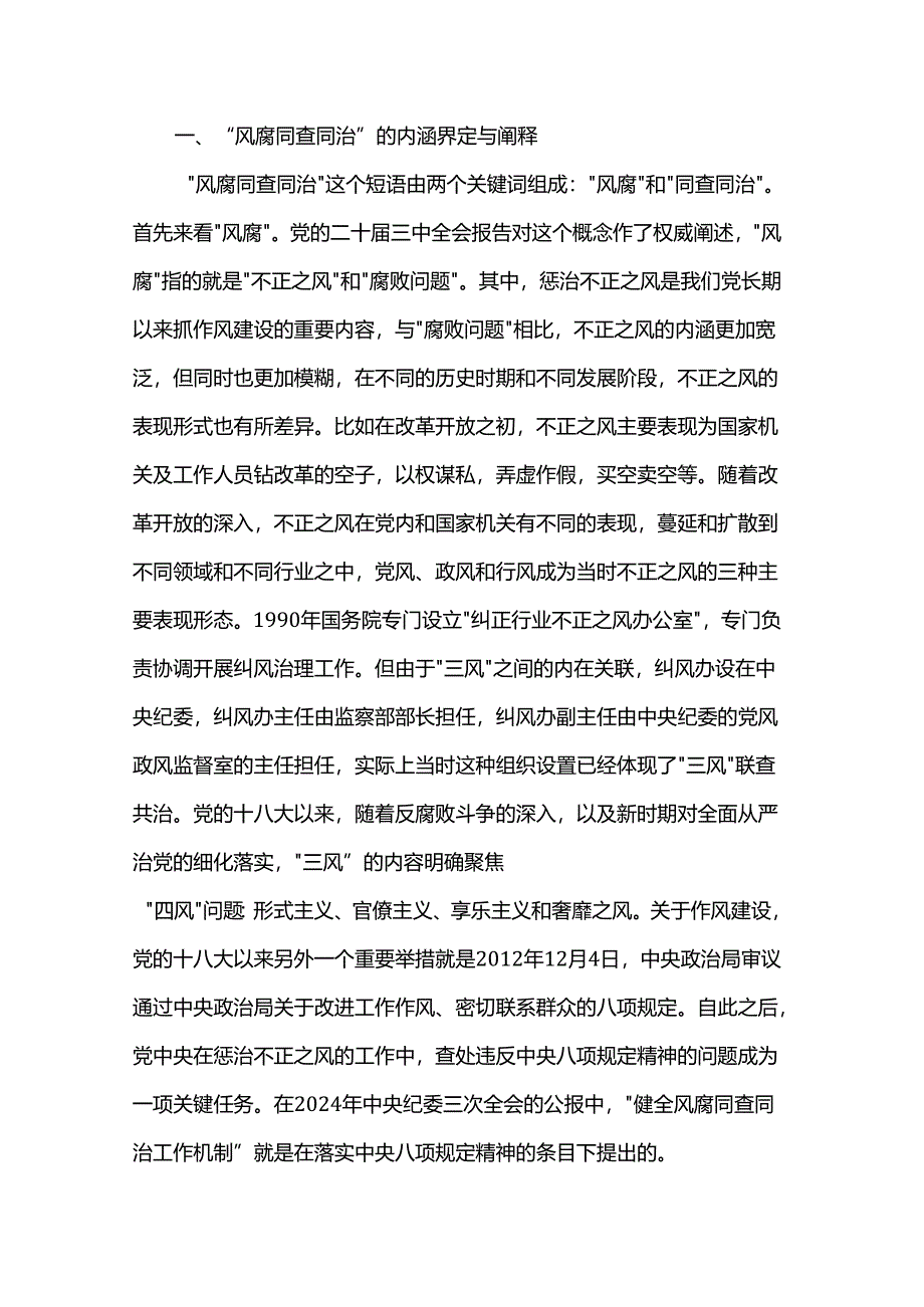 辅导报告：健全风腐同查同治机制 坚决斩断由风及腐利益链.docx_第2页