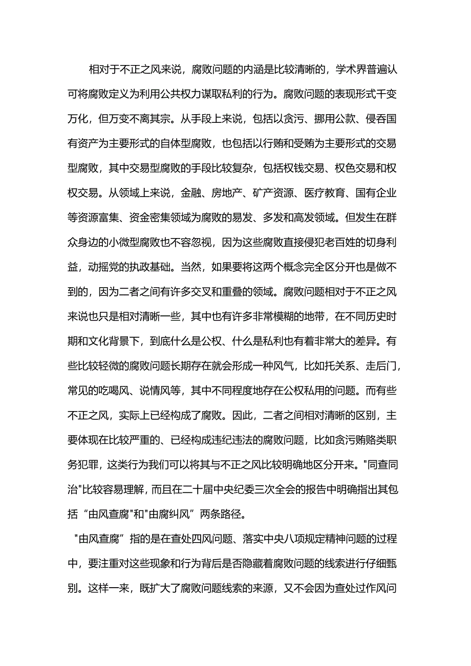 辅导报告：健全风腐同查同治机制 坚决斩断由风及腐利益链.docx_第3页