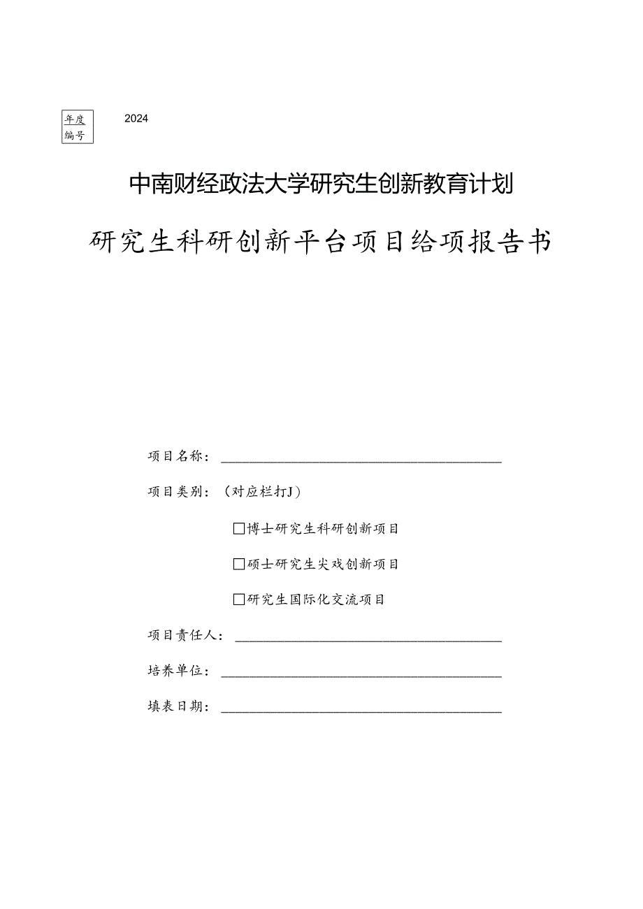 博士生海外研修国际会议交流国内访学资助申请表.docx_第1页