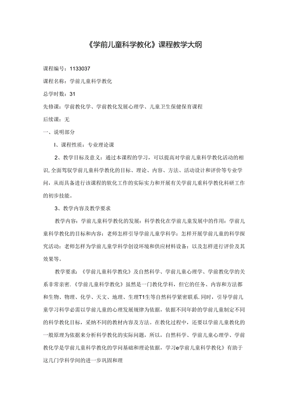 幼儿科学教育课程大纲重点讲义资料.docx_第1页