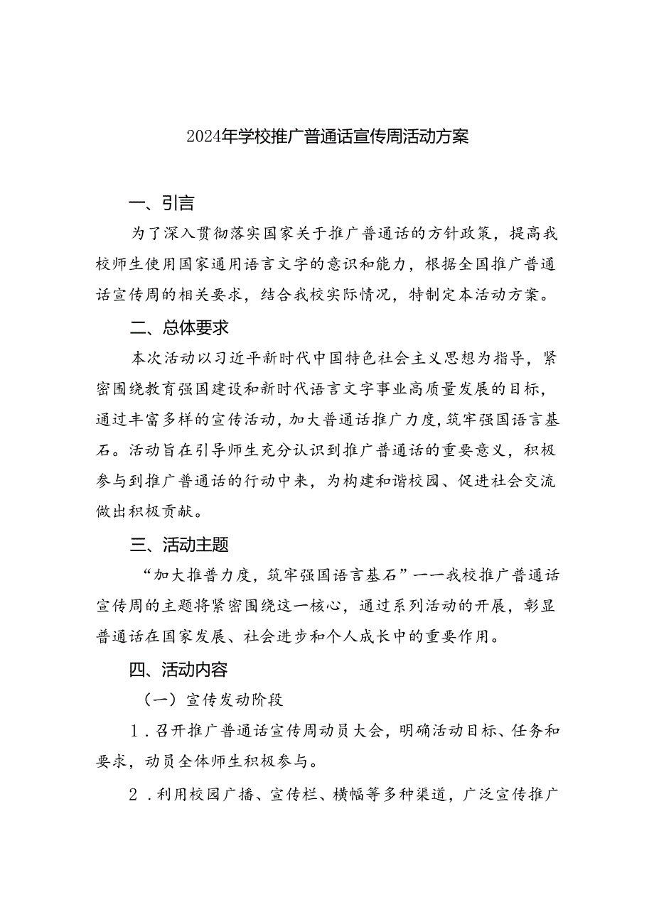 （6篇）2024年学校推广普通话宣传周活动方案模板.docx_第1页