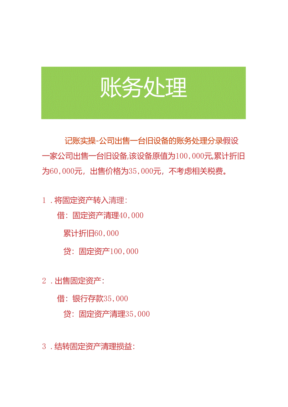 记账实操-公司出售一台旧设备的账务处理分录.docx_第1页