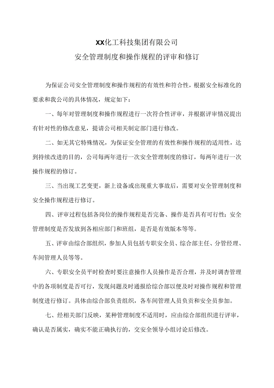 XX化工科技集团有限公司安全管理制度和操作规程的评审和修订（2024年）.docx_第1页