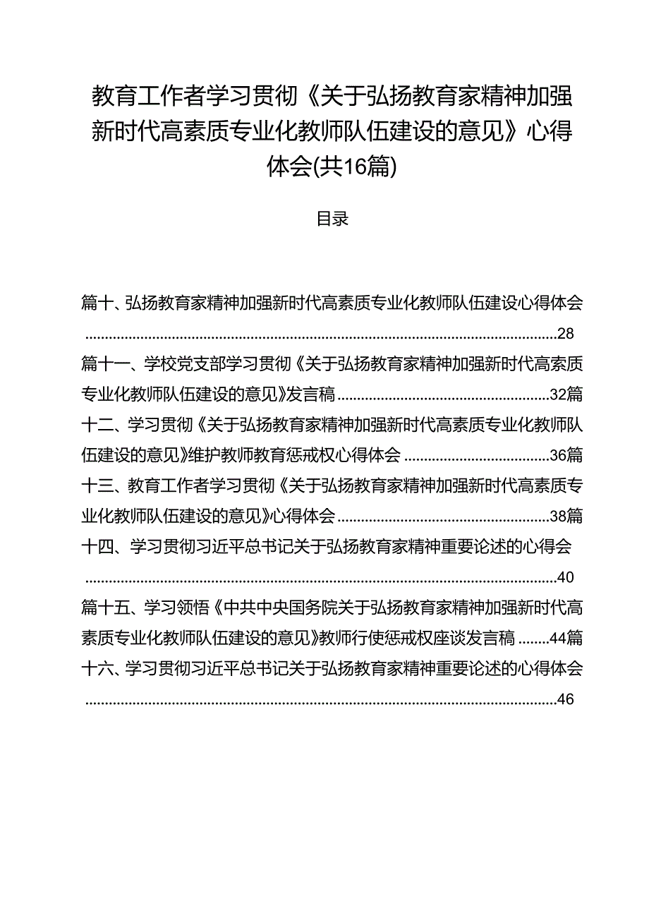 教育工作者学习贯彻《关于弘扬教育家精神加强新时代高素质专业化教师队伍建设的意见》心得体会16篇供参考.docx_第1页