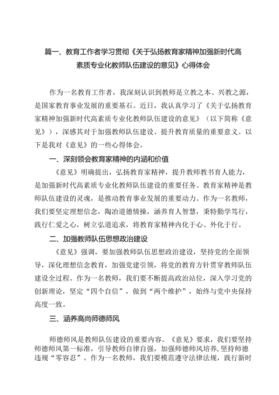 教育工作者学习贯彻《关于弘扬教育家精神加强新时代高素质专业化教师队伍建设的意见》心得体会16篇供参考.docx_第2页