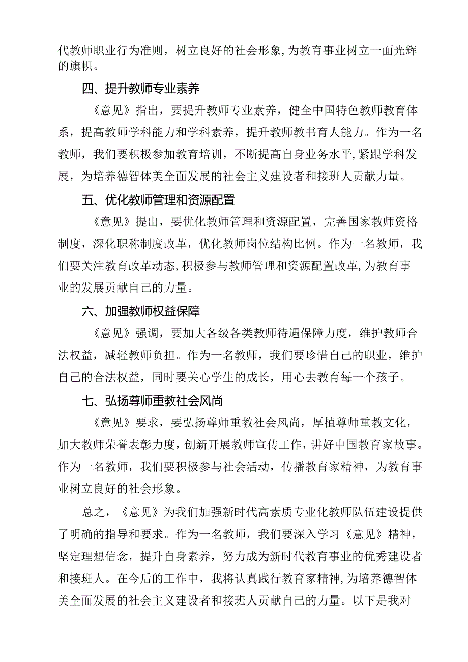 教育工作者学习贯彻《关于弘扬教育家精神加强新时代高素质专业化教师队伍建设的意见》心得体会16篇供参考.docx_第3页