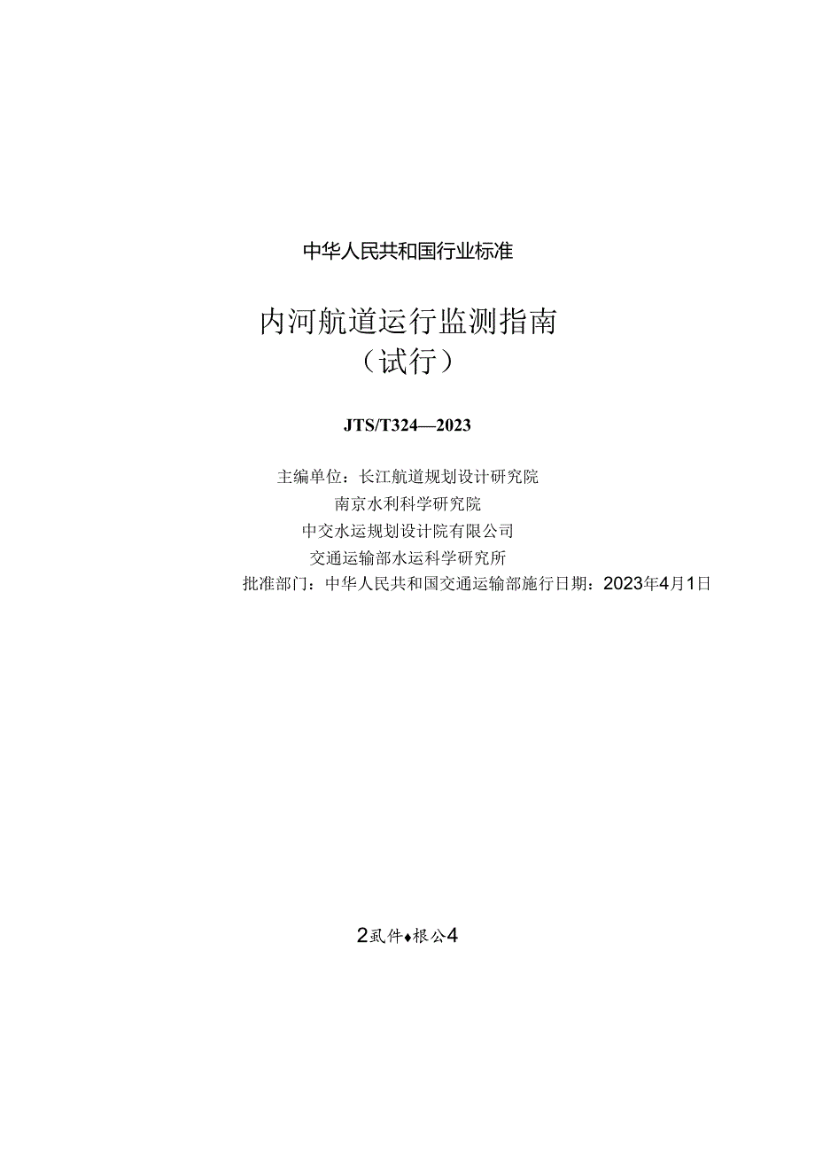 内河航道运行监测指南（试行）JTS-T+324-2023.docx_第1页