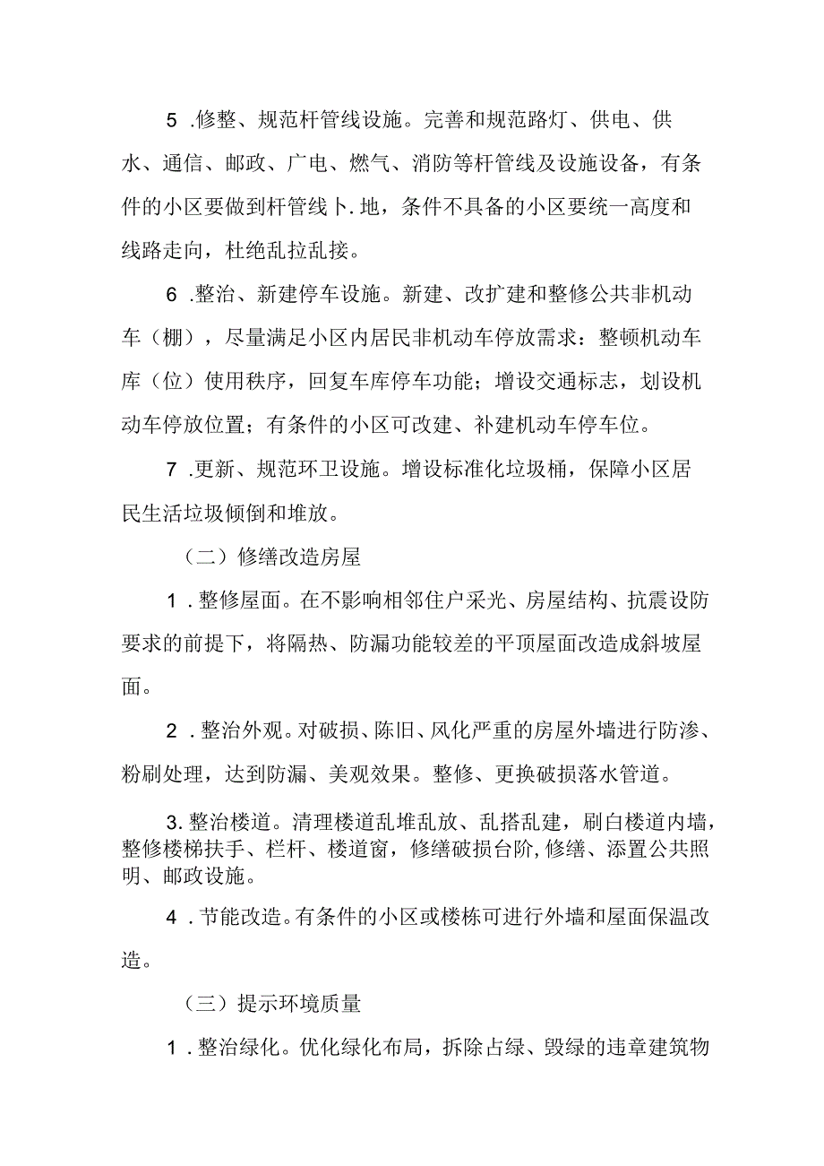 工业园区2024年《城区旧城改造》工作方案 合计5份.docx_第3页