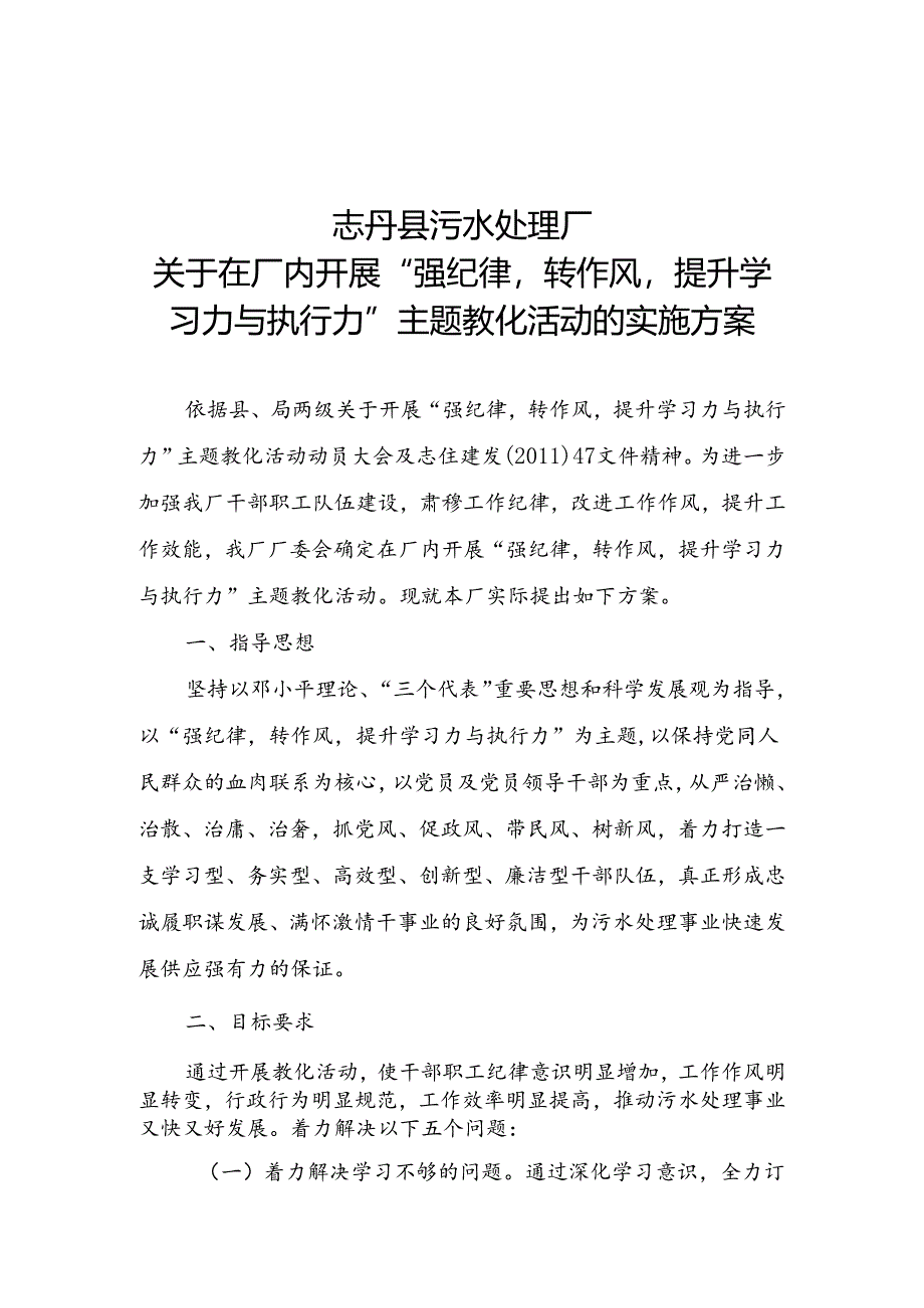 志丹县污水处理厂开展“强纪律-转作风-提升学习力与执行力”主题教育活动的实施方案.docx_第1页