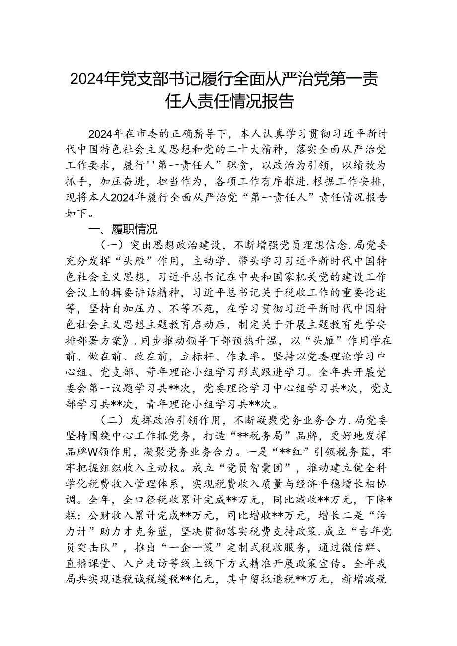 (5篇)2024年党支部书记履行全面从严治党第一责任人责任情况报告范文.docx_第1页