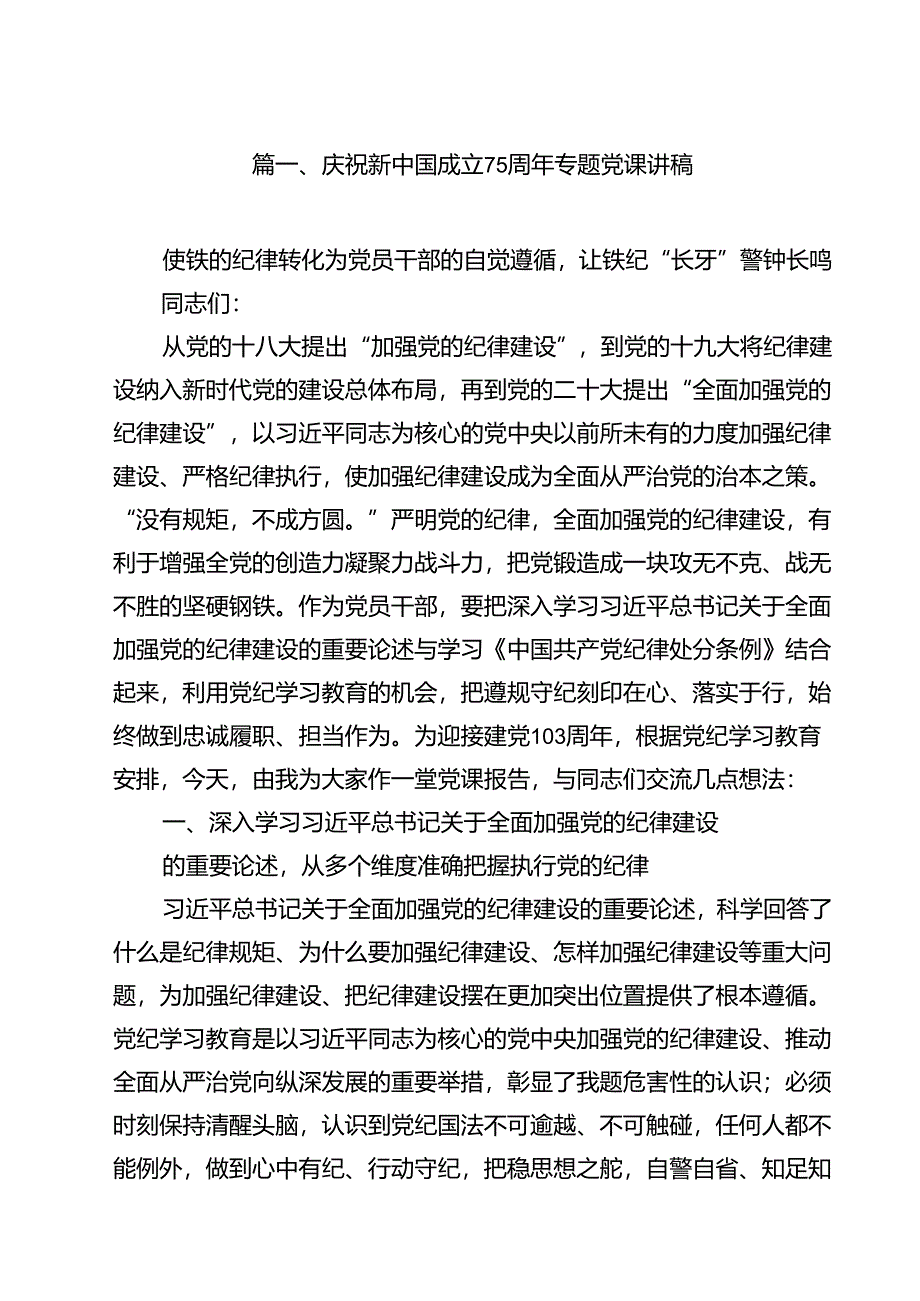 庆祝新中国成立75周年专题党课讲稿范文13篇（最新版）.docx_第2页