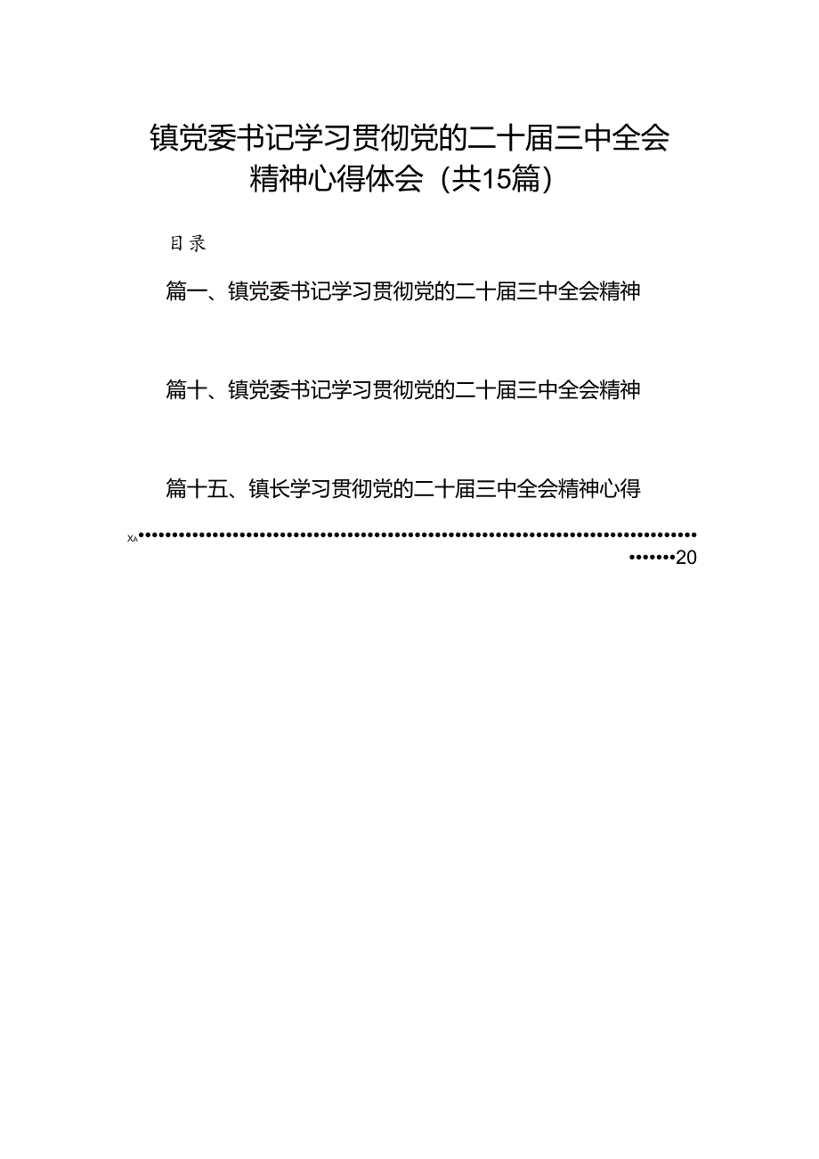 镇党委书记学习贯彻党的二十届三中全会精神心得体会15篇专题资料.docx_第1页