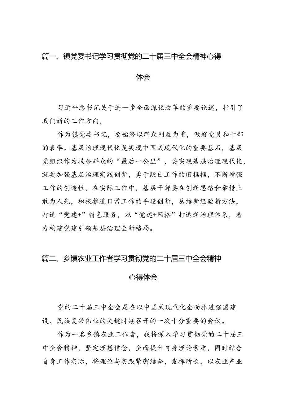 镇党委书记学习贯彻党的二十届三中全会精神心得体会15篇专题资料.docx_第2页