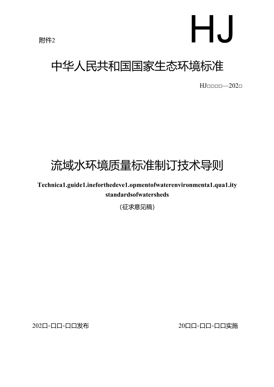 流域水环境质量标准制订技术导则.docx_第1页