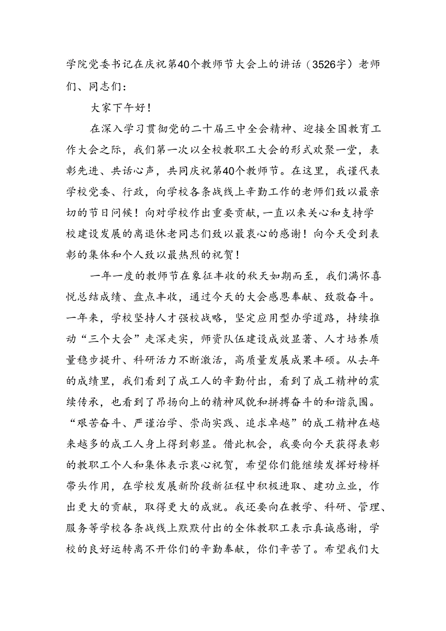 学院党委书记在庆祝第40个教师节大会上的讲话（3526字）.docx_第1页