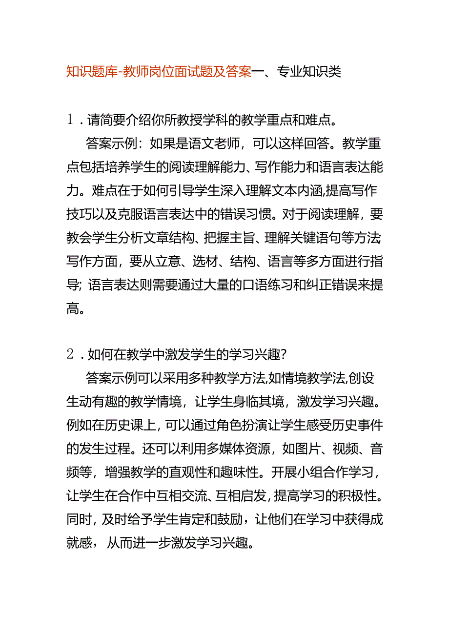 知识题库-教师岗位面试题及答案.docx_第1页