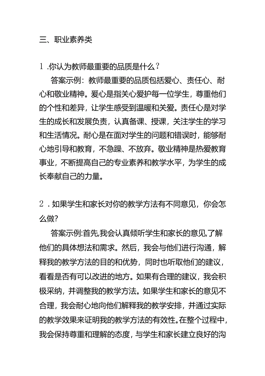 知识题库-教师岗位面试题及答案.docx_第3页