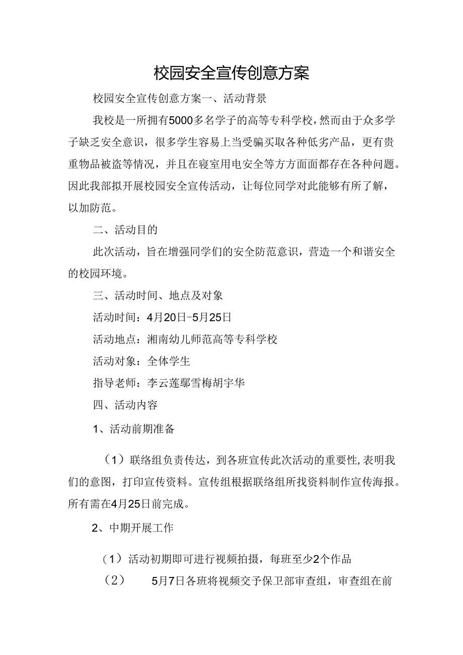 校园安全宣传创意方案.docx_第1页