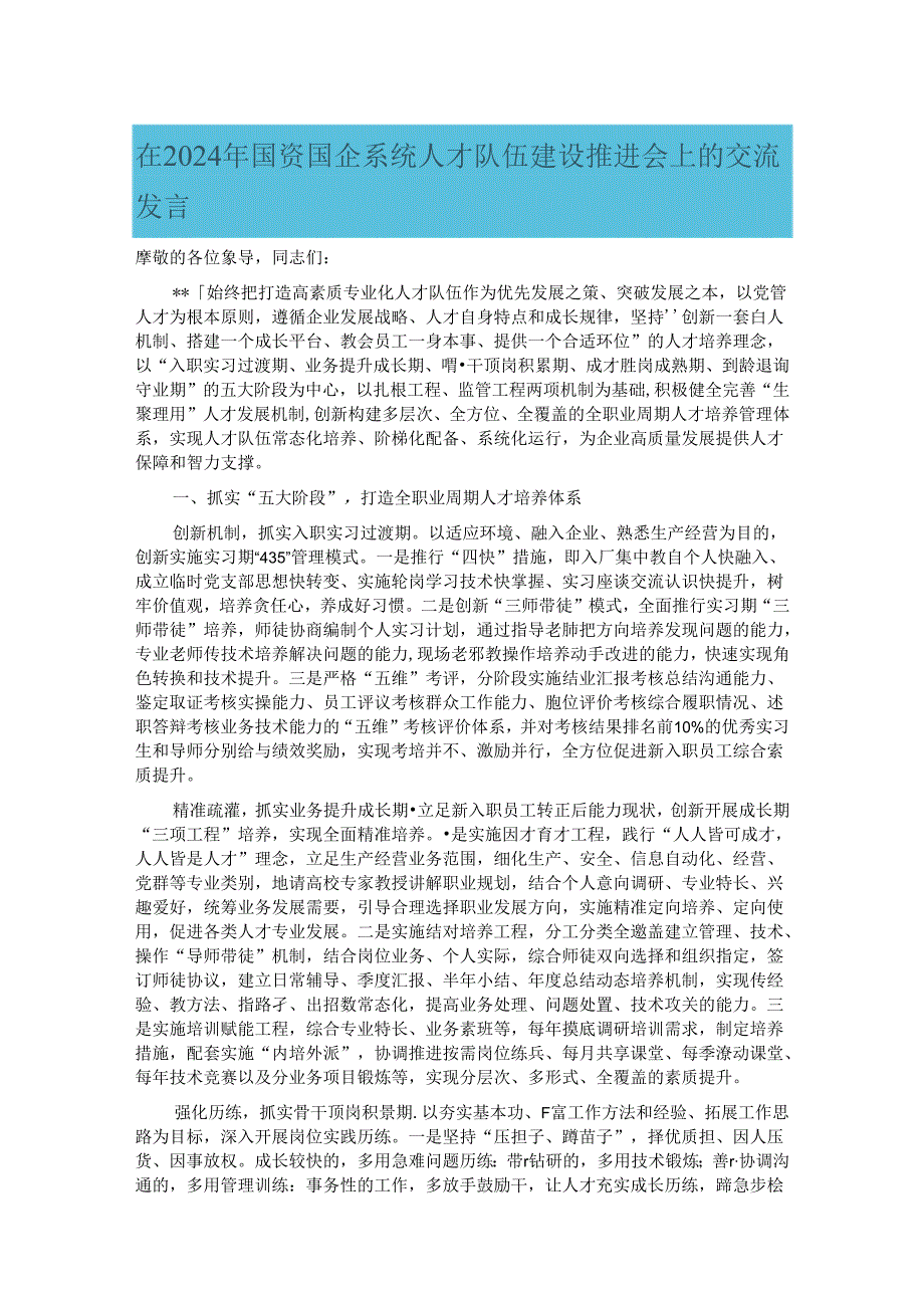 在2024年国资国企系统人才队伍建设推进会上的交流发言.docx_第1页