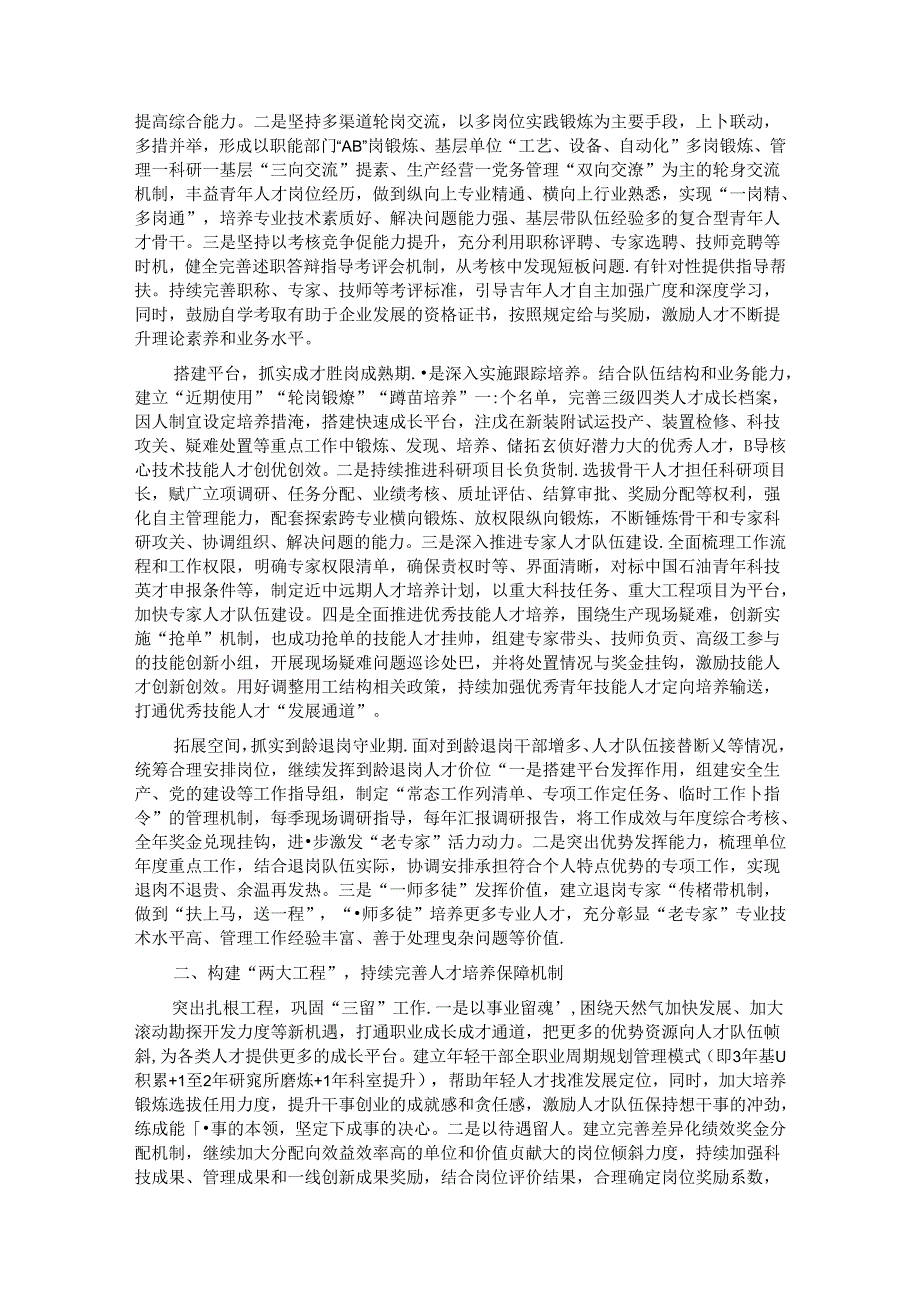 在2024年国资国企系统人才队伍建设推进会上的交流发言.docx_第2页