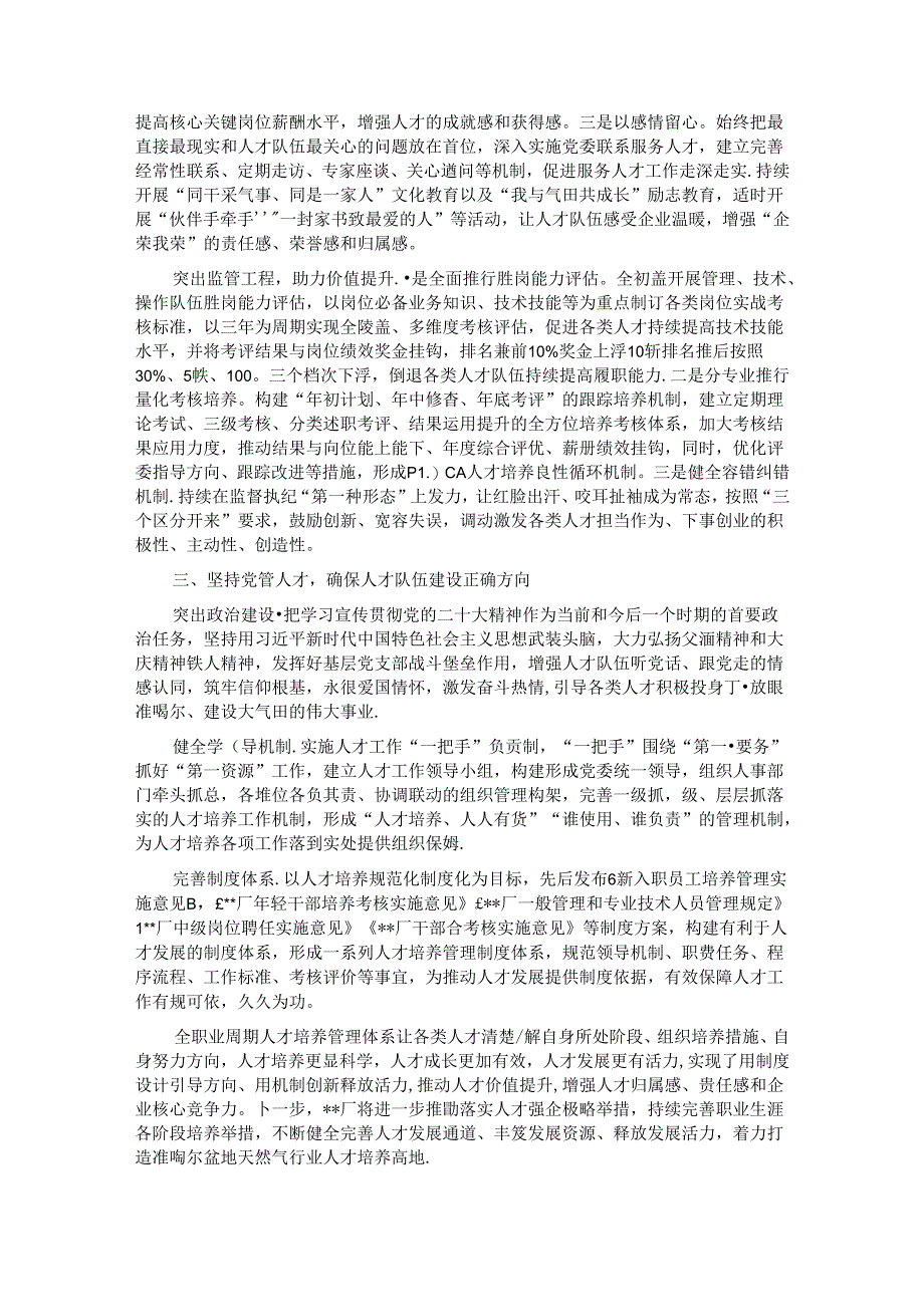 在2024年国资国企系统人才队伍建设推进会上的交流发言.docx_第3页