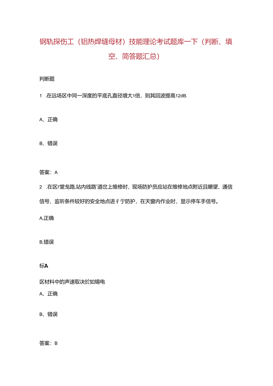 钢轨探伤工（铝热焊缝母材）技能理论考试题库-下（判断、填空、简答题汇总）.docx_第1页