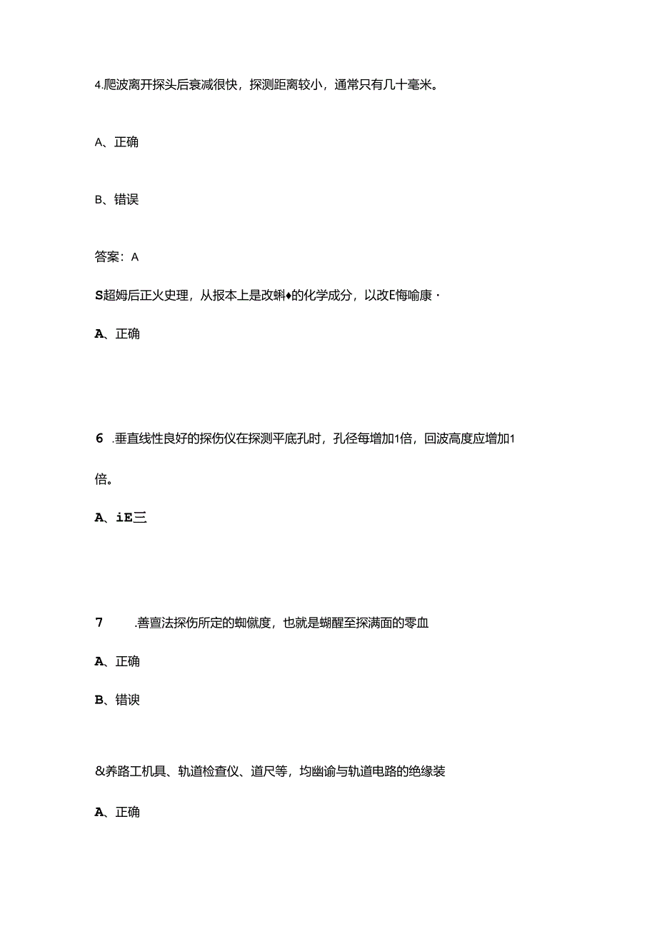 钢轨探伤工（铝热焊缝母材）技能理论考试题库-下（判断、填空、简答题汇总）.docx_第2页