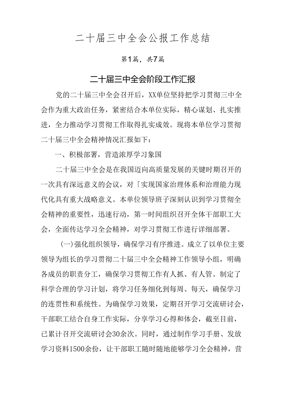 二十届三中全会公报工作总结.docx_第1页