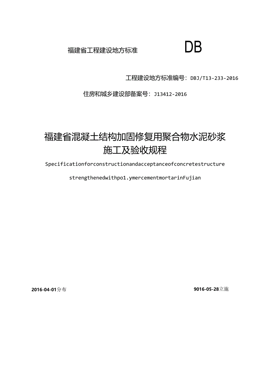 福建省混凝土结构加固修复用聚合物水泥砂浆施工及验收规程.docx_第1页