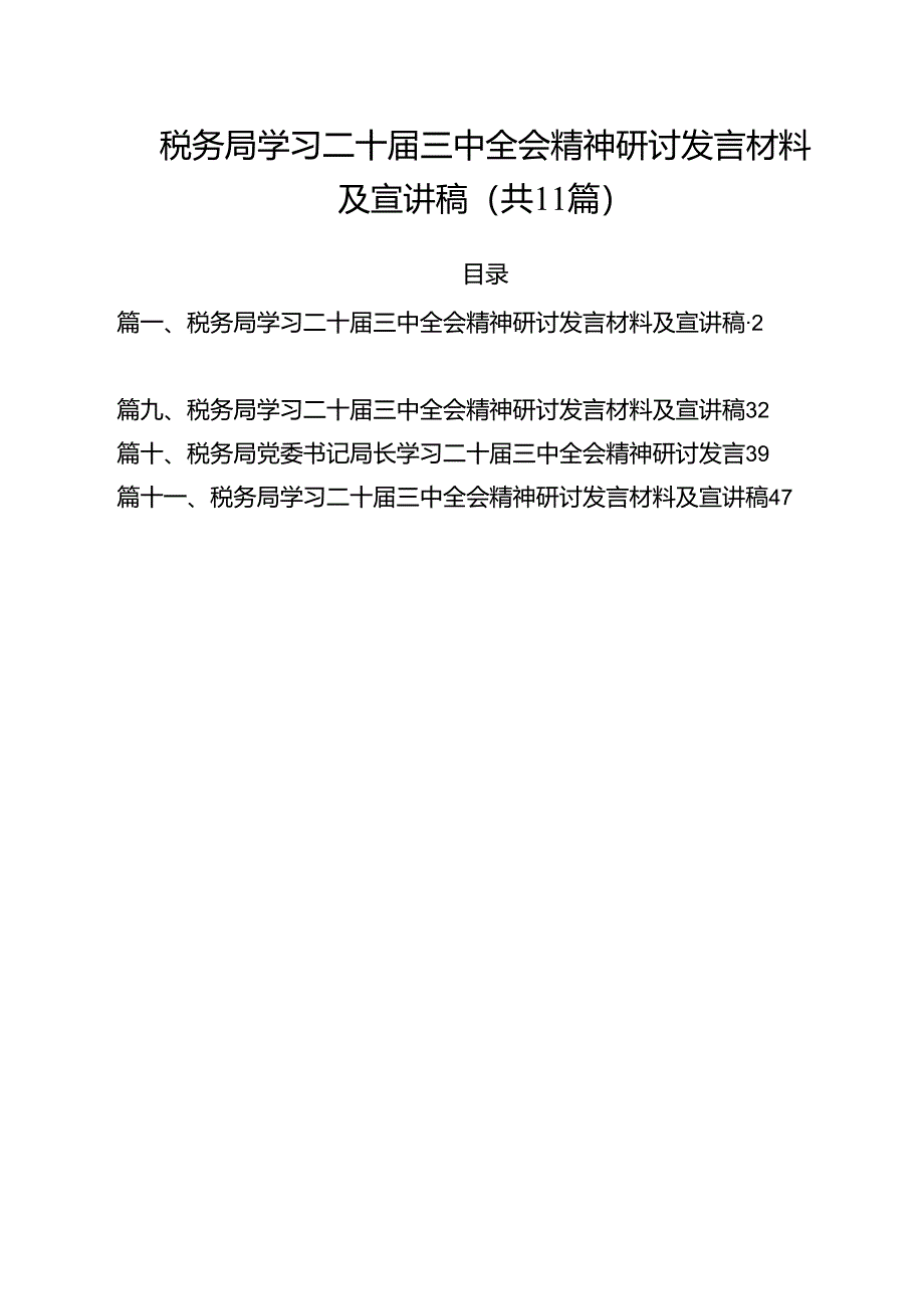 税务局学习二十届三中全会精神研讨发言材料及宣讲稿 （汇编11份）.docx_第1页