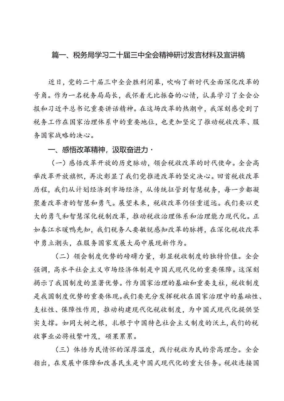 税务局学习二十届三中全会精神研讨发言材料及宣讲稿 （汇编11份）.docx_第2页