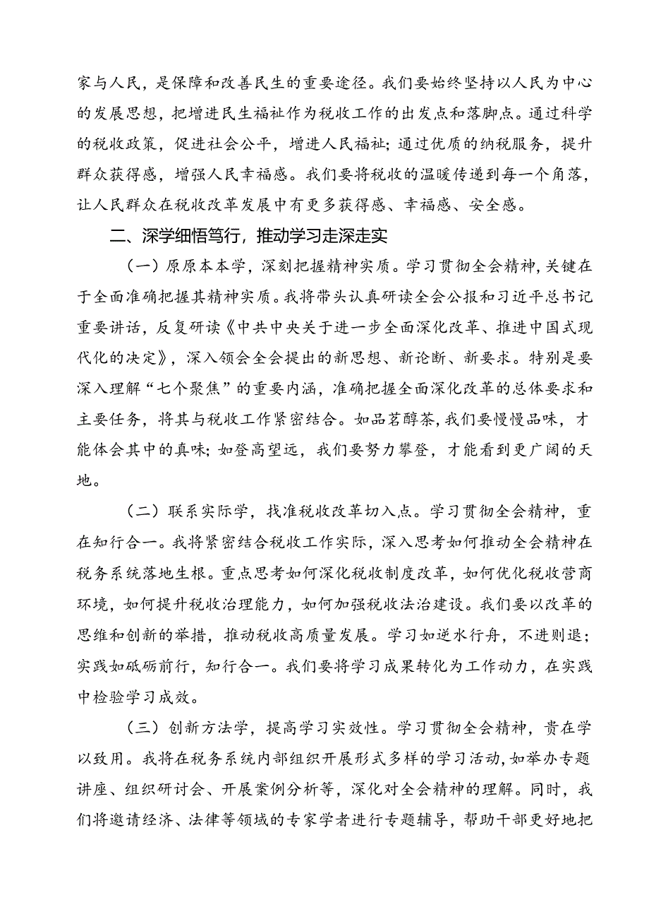 税务局学习二十届三中全会精神研讨发言材料及宣讲稿 （汇编11份）.docx_第3页