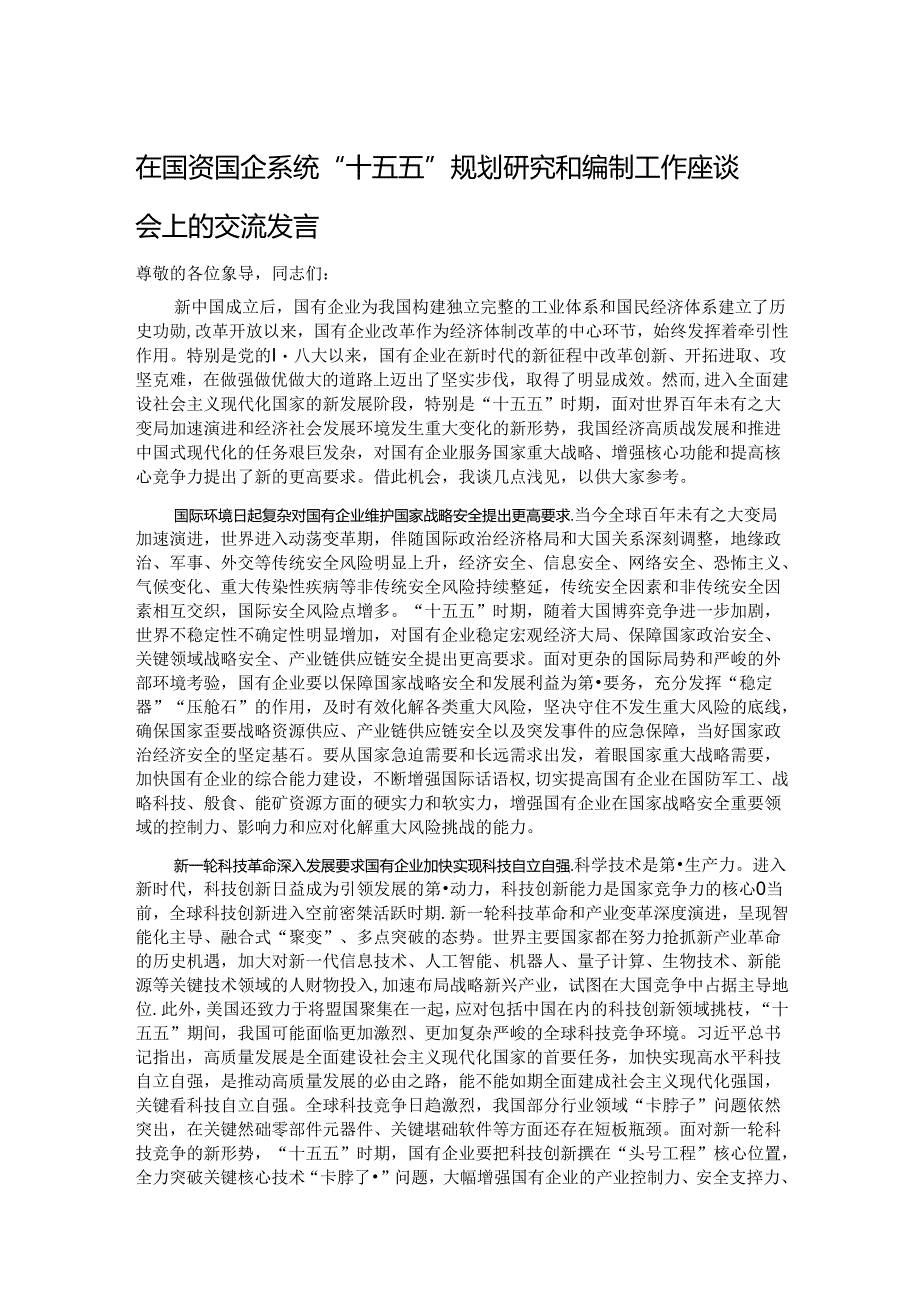 在国资国企系统“十五五”规划研究和编制工作座谈会上的交流发言.docx_第1页