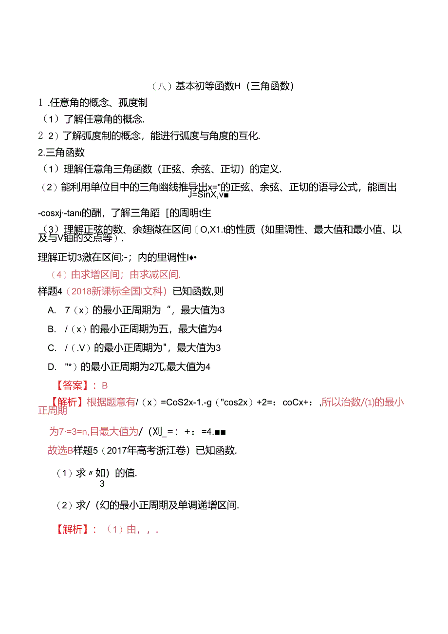 基本初等函数Ⅱ（三角函数）测试题.docx_第1页