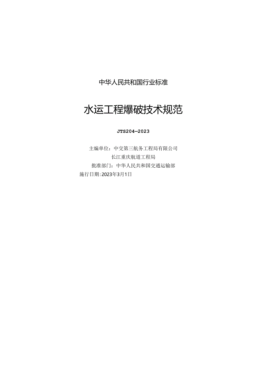 水运工程爆破技术规范JTS+204-2023.docx_第1页