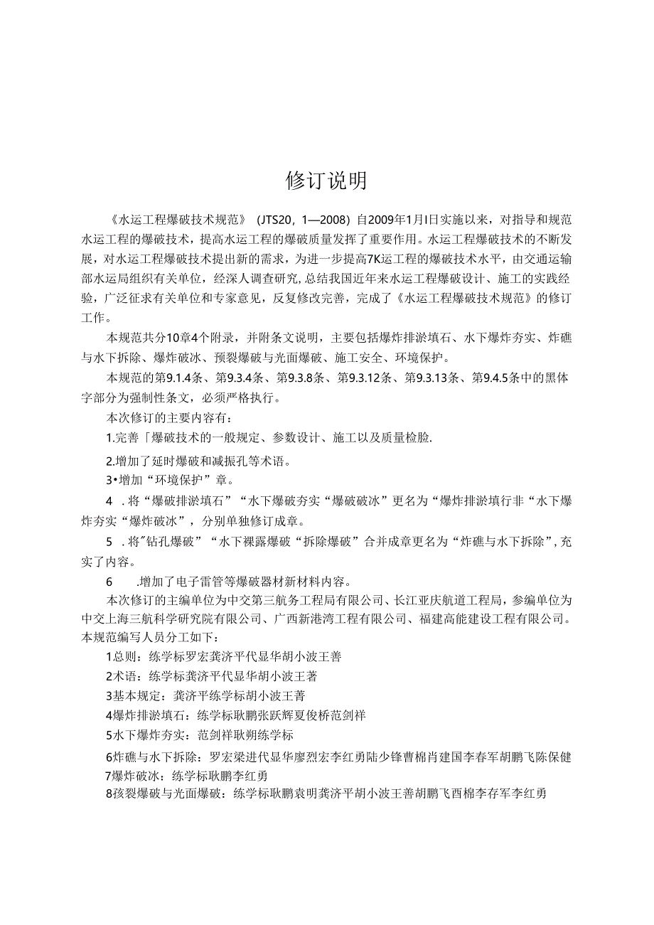 水运工程爆破技术规范JTS+204-2023.docx_第3页