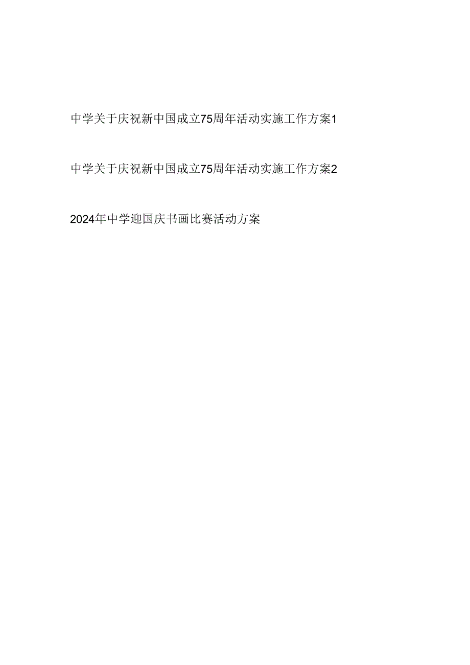 中学2024年关于庆祝新中国成立75周年活动实施工作方案3篇（含书画比赛活动）.docx_第1页