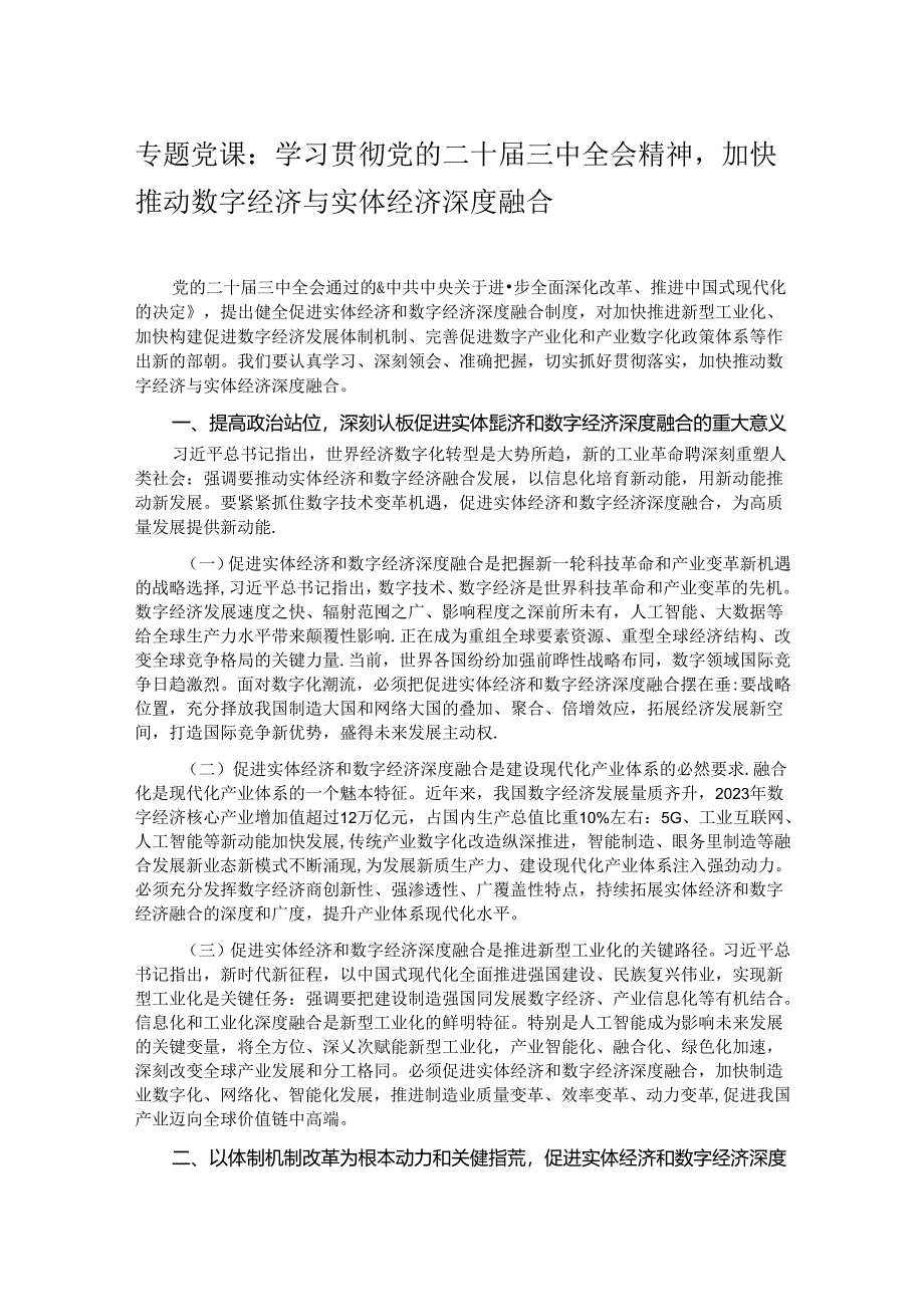 专题党课：学习贯彻党的二十届三中全会精神加快推动数字经济与实体经济深度融合.docx_第1页