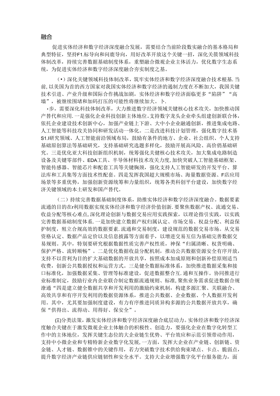 专题党课：学习贯彻党的二十届三中全会精神加快推动数字经济与实体经济深度融合.docx_第2页